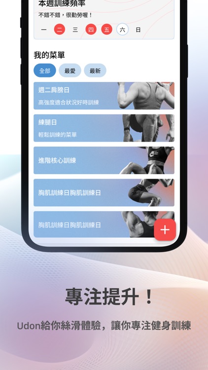 穩動 Udon：健身運動紀錄助手