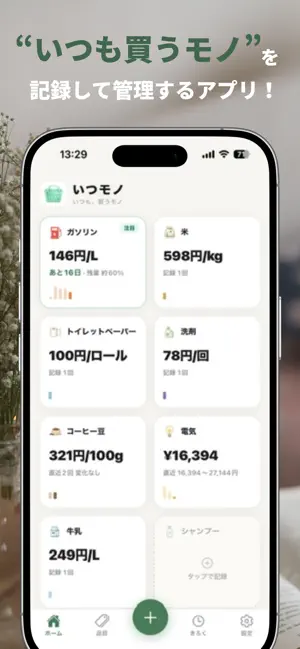 いつモノ - 日用品・光熱費の価格記録 screenshot 1