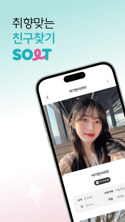 솔트 - 취향 맞는 동네 친구찾기 소개팅 톡친구만들기