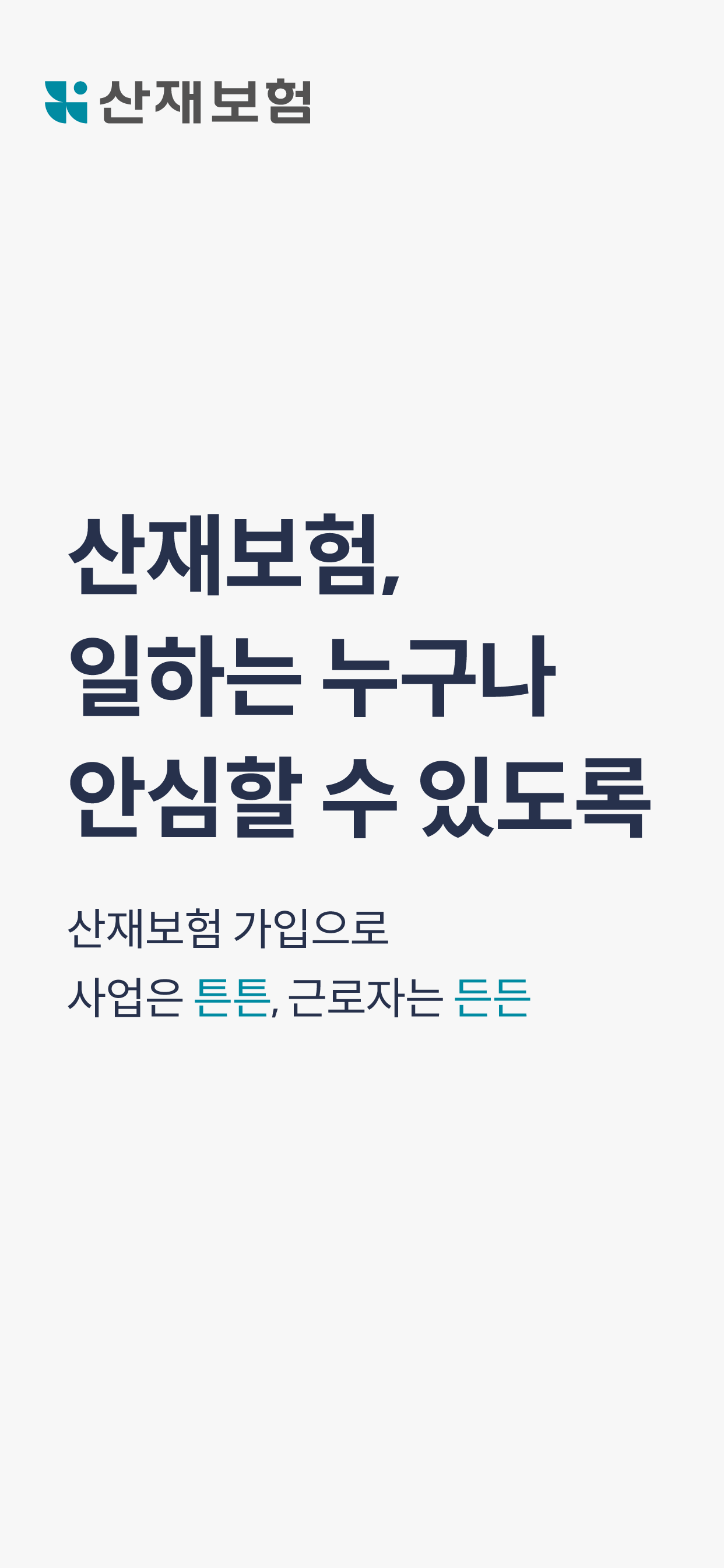 산재보험 알리미