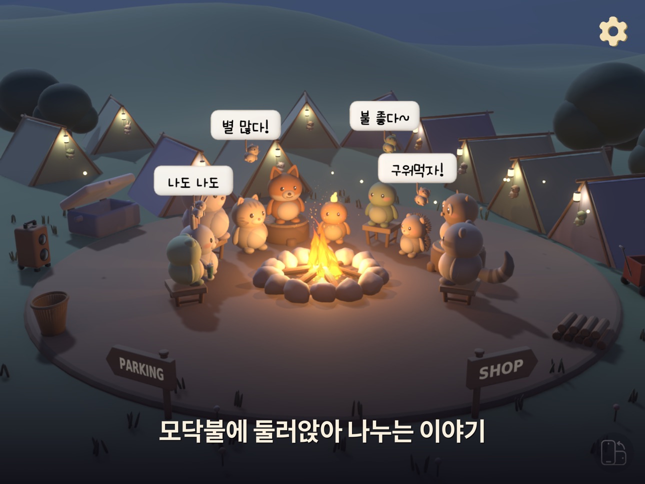 Screenshot 9 of 코지캠프 - 친구들과 불멍