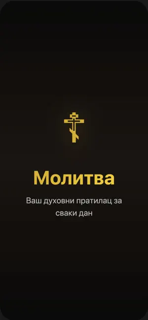 Molitva - Pravoslavne molitve screenshot 1