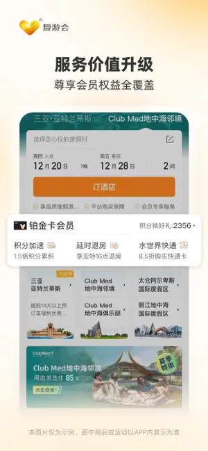 复游会–我家的度假管家 复星旅文旗下全球会员俱乐部 screenshot 2
