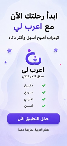 اعرب لى مدقق النحو الذكي iPhone screenshot