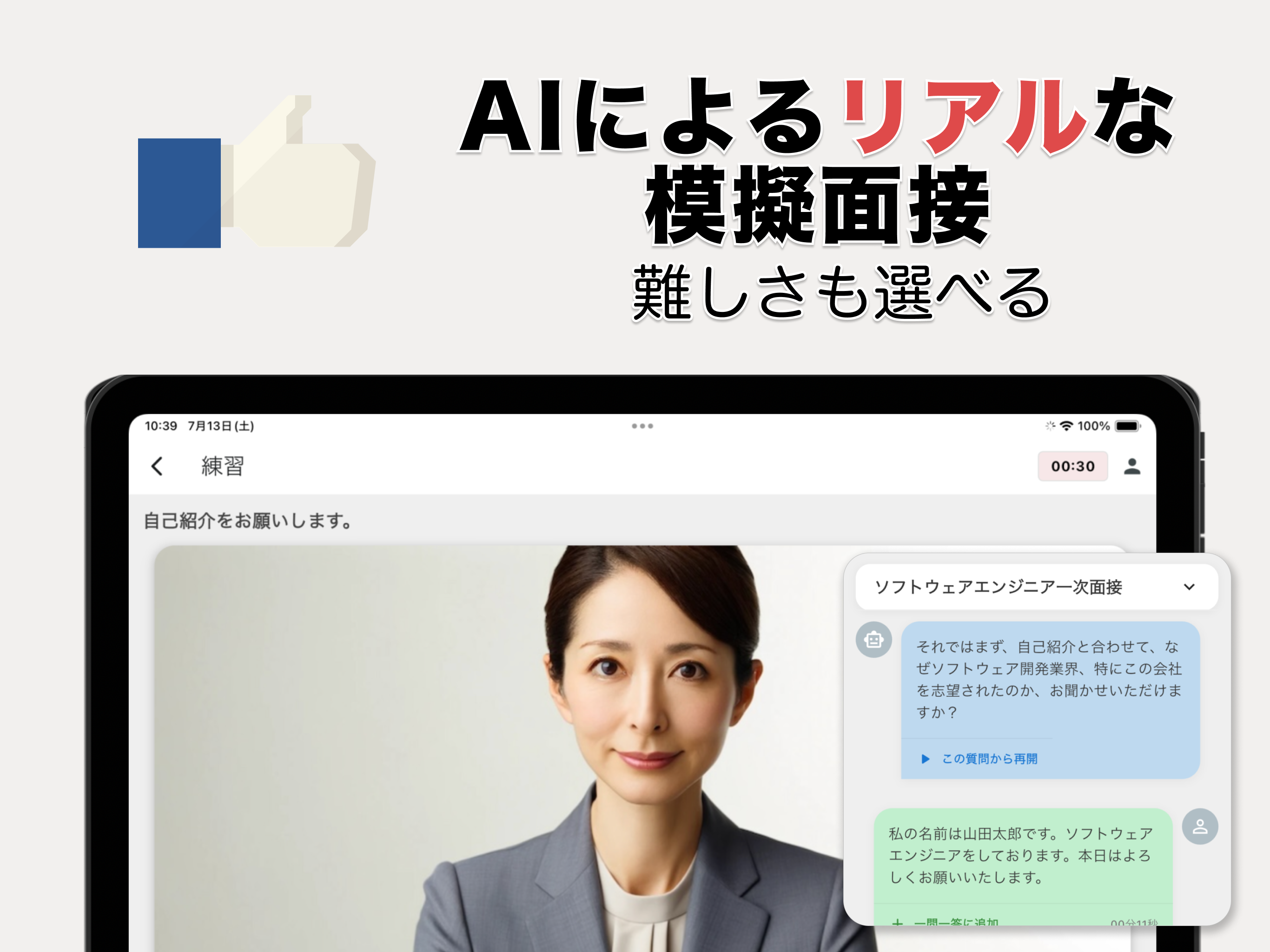 面接練習アプリ | SpeakViz (就活・受験)