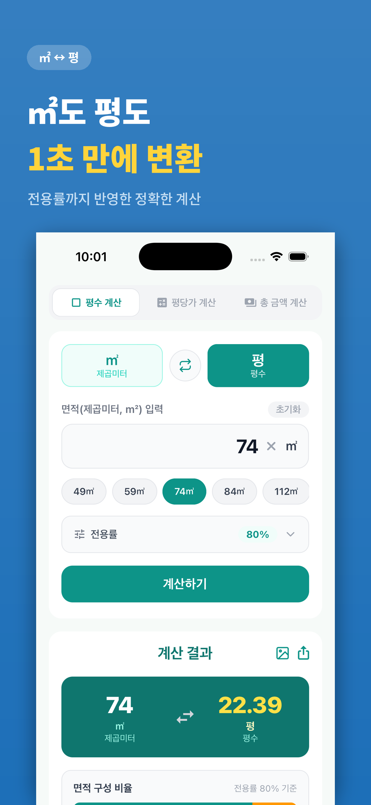우리집 평수 계산기 screenshot 2