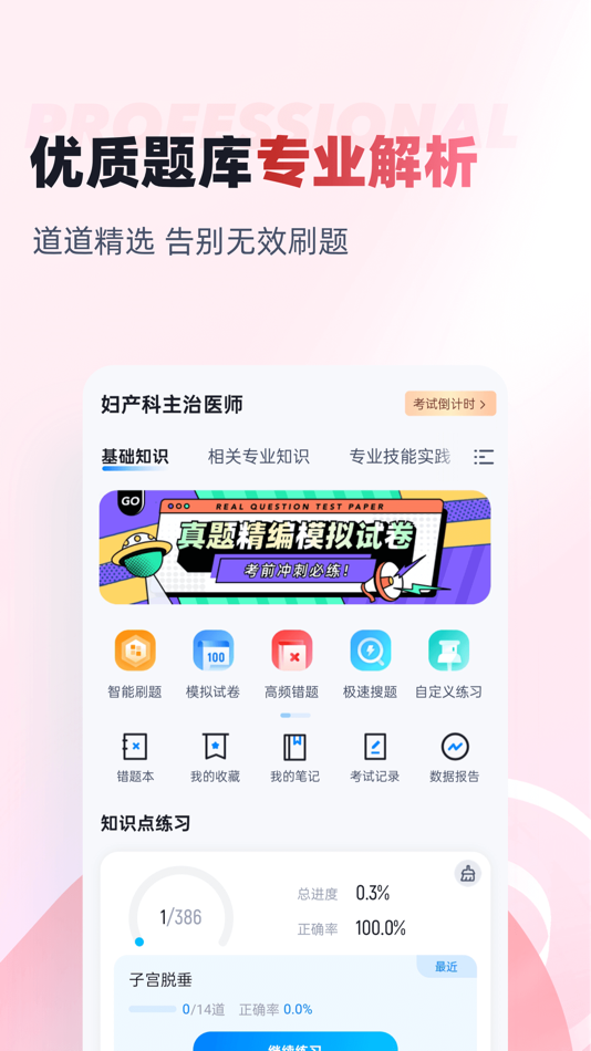 #2. 妇产科主治医师聚题库 (iOS) De: 乐 李
