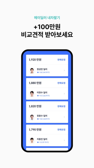 헤이딜러 – 인증중고차, 내차팔기, 시세 iPhone screenshot 9