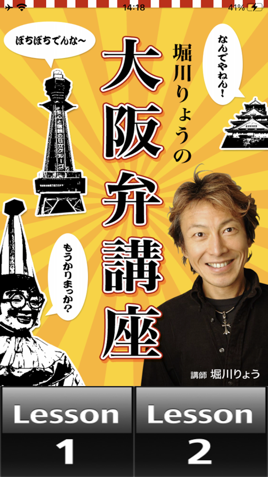 #1. 堀川りょうの大阪弁講座 (iOS) 由: toshiaki ueno