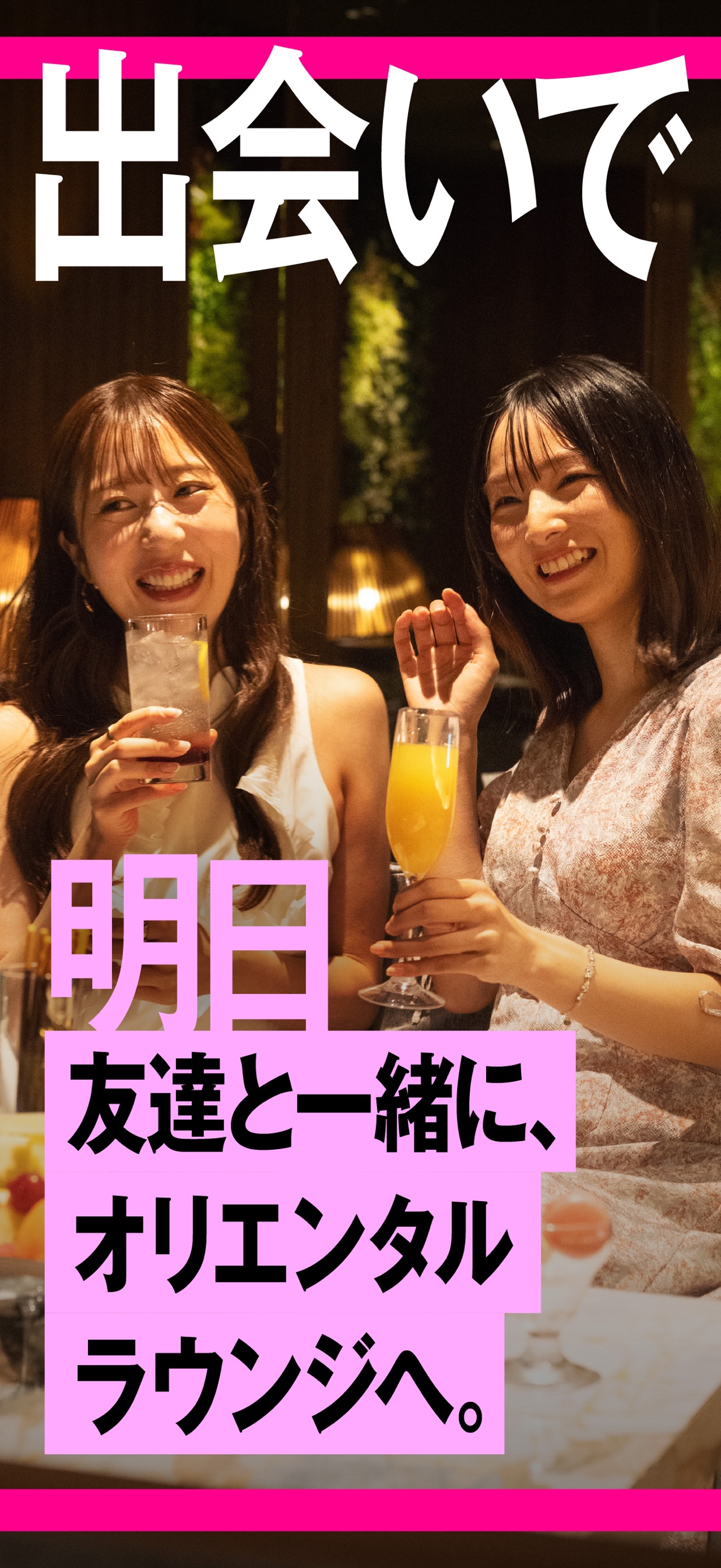 明日 友達と一緒に、オリエンタルラウンジへ。