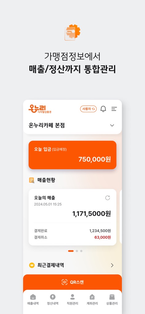 디지털온누리 - 가맹점주는 이 앱을 통해 오늘의 매출 현황을 실시간으로 확인하고, 매출내역 및 정산내역을 간편하게 관리할 수 있습니다.