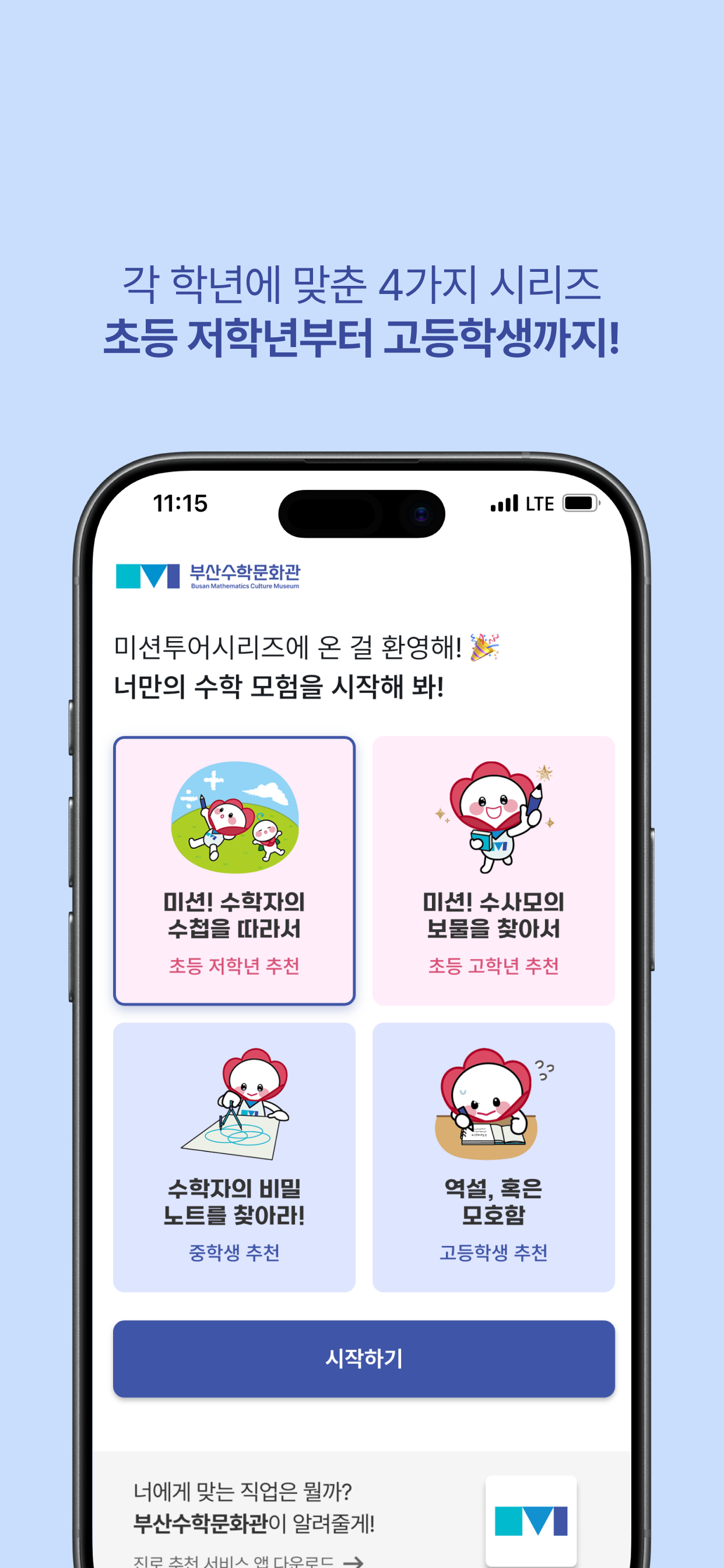 부산수학문화관 미션투어시리즈