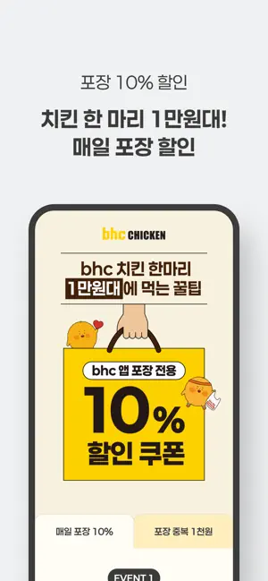 bhc 치킨 - Tasty, Crispy, Juicy! iPhone screenshot 4