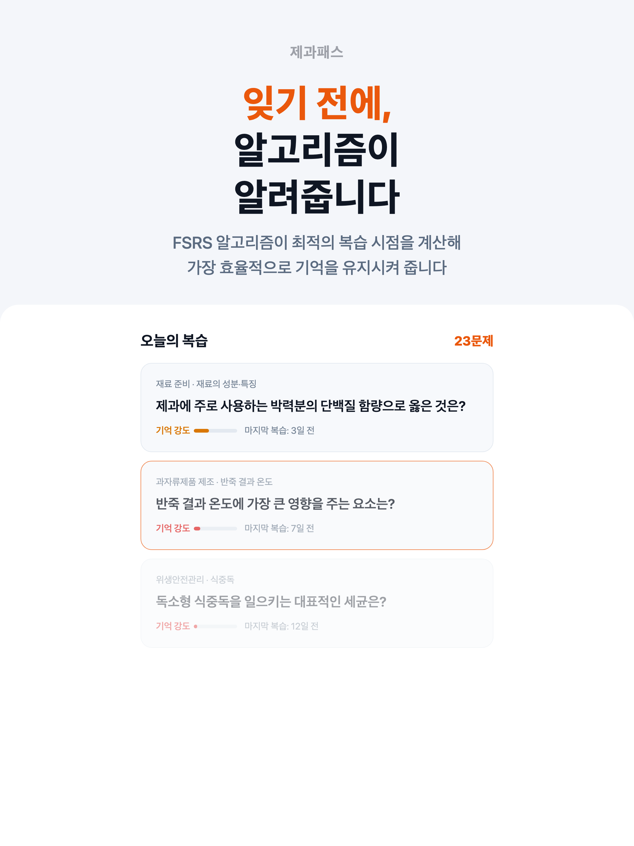 제과패스 - 제과기능사 필기 시험 대비