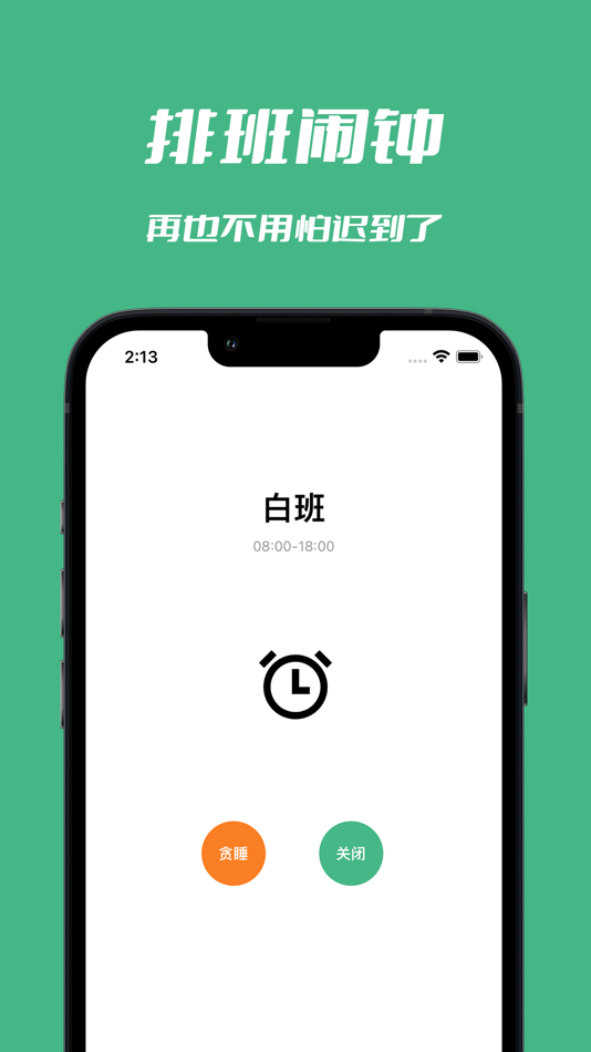 #3. 极简排班·排班日历·排班闹钟 (iOS) 由: 敏强 李