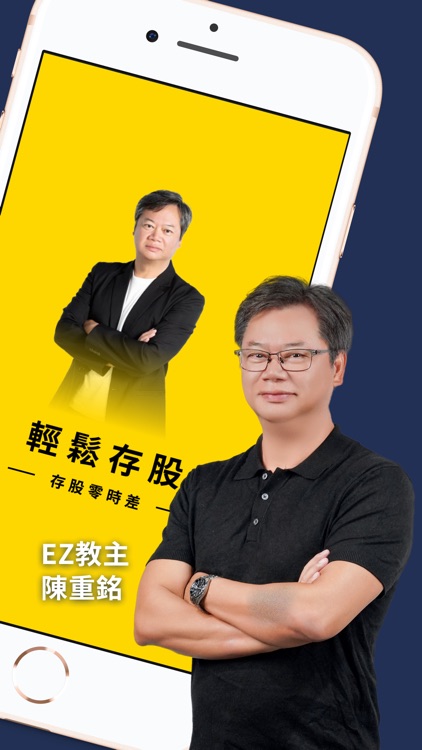 陳重銘 EZ輕鬆存股
