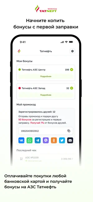 Бонусы Татнефть iPhone screenshot 1