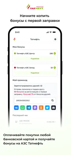 Скриншот Бонусы Татнефть на iPhone 1
