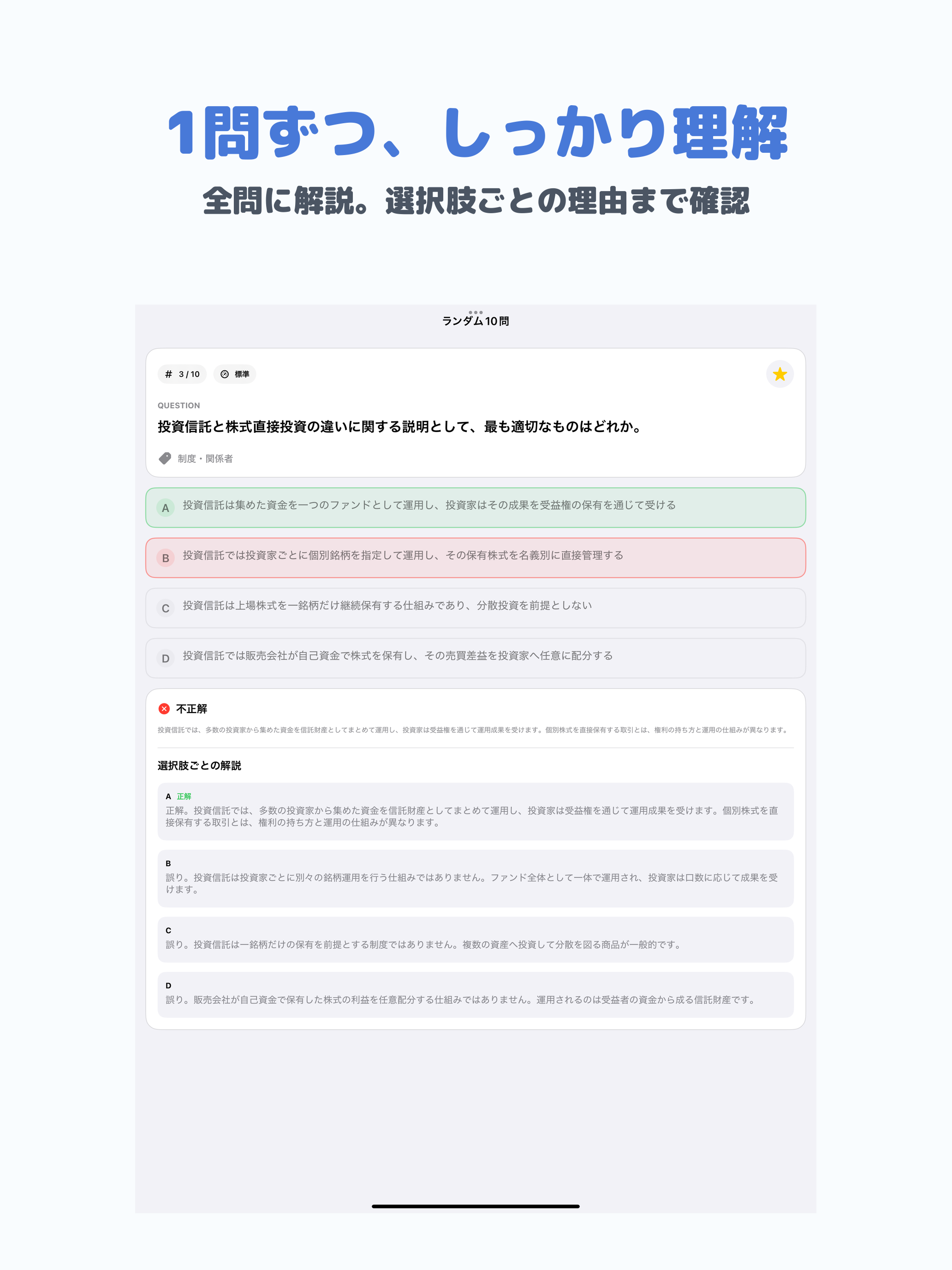 投資信託3級 | 2026年対策問題 screenshot 7