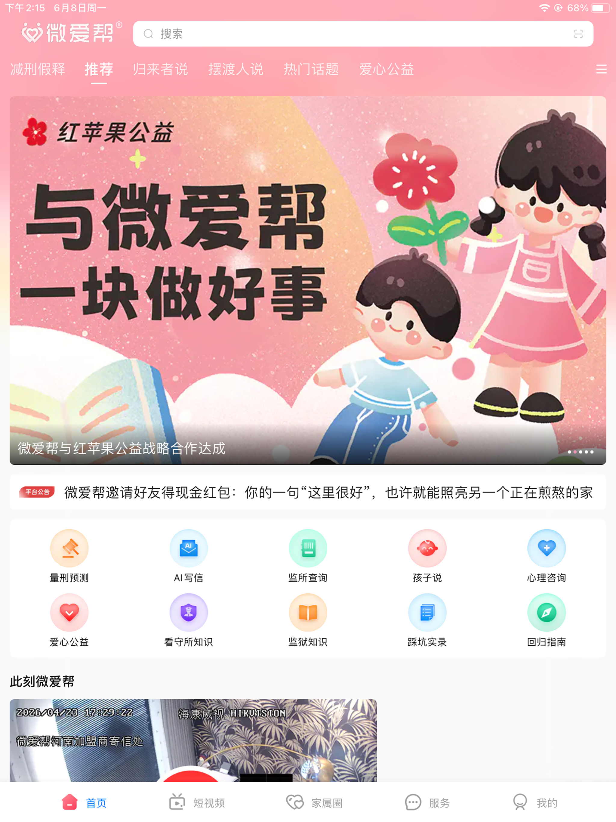微爱帮-监狱看守所服刑人员及家属一站式帮扶平台 screenshot 7