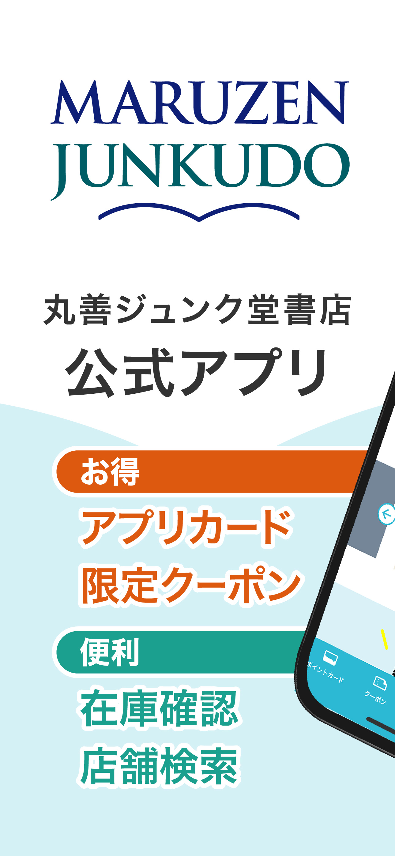 丸善ジュンク堂書店アプリ
