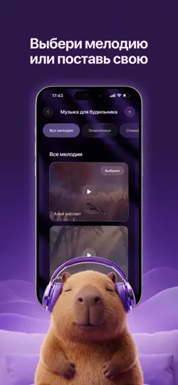 Скриншот Капибара Будильник: трекер сна на iPhone 6