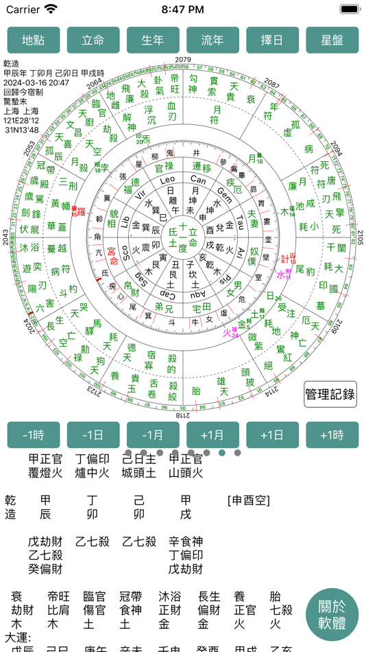 #4. 七政四餘排盤 (iOS) 由: 思迪 黄