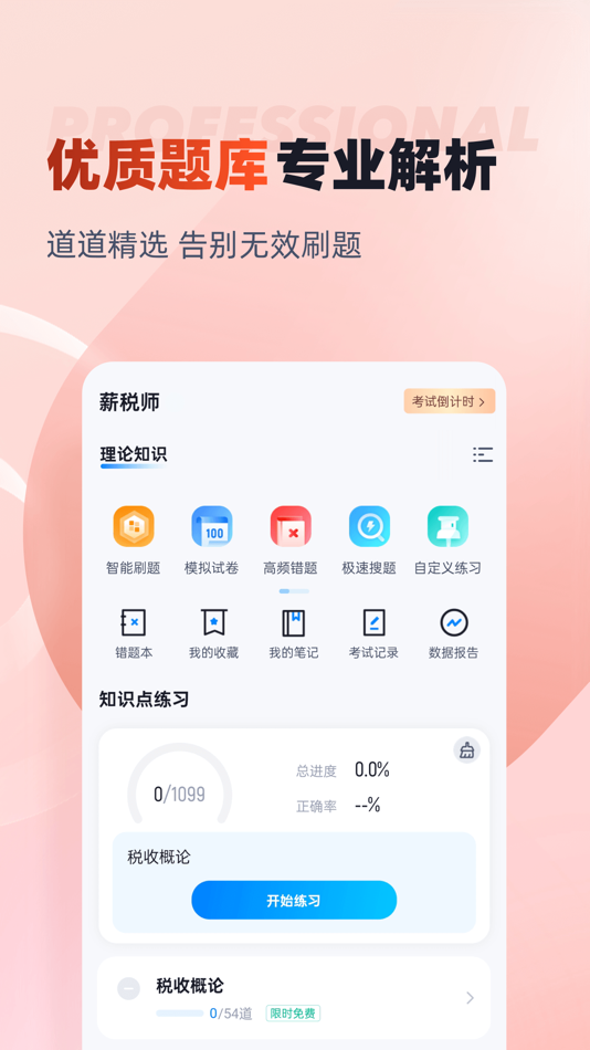 #2. 薪税师考试聚题库 (iOS) 게시자: 乐 李