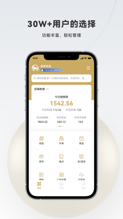 掌柜智囊收银系统 Screenshot