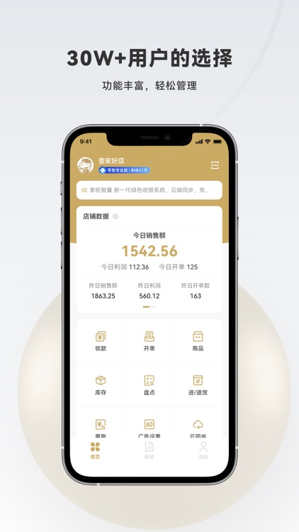 掌柜智囊收银系统