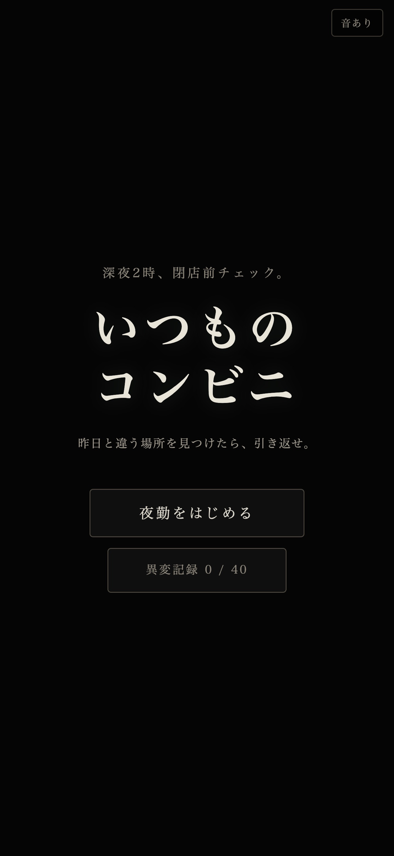 Screenshot 1 of いつものコンビニ