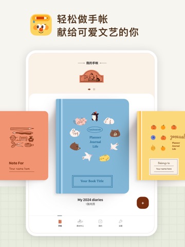 手帐罐头: 日记,手账,排版助手,动物,温暖陪伴记录,暖暖 iPad screenshot 1