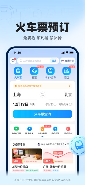 【图】智行火车票-铁路抢票、机票酒店火车票预订平台(截图2) 【图】智行火车票-铁路抢票、机票酒店火车票预订平台(截图2)