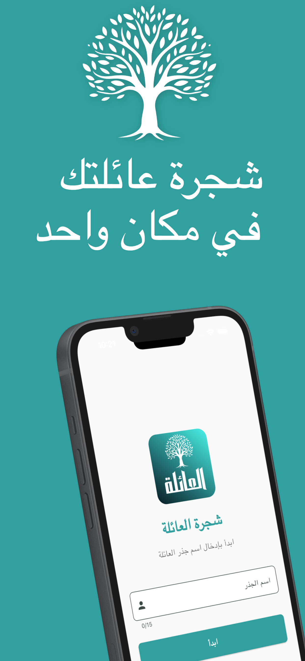 شجرة العائلة - النسب