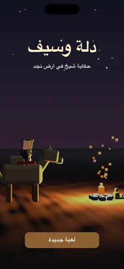 Screenshot von دله وسيف auf dem iPhone 6