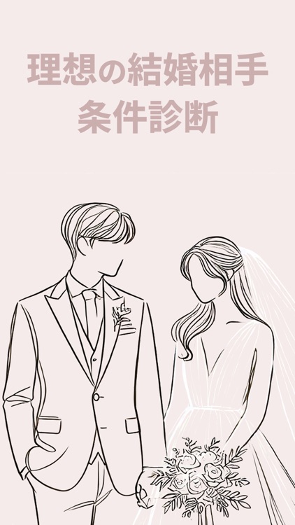 コノヒト 成婚率診断＆理想の結婚相手像がわかる！婚活を有利に