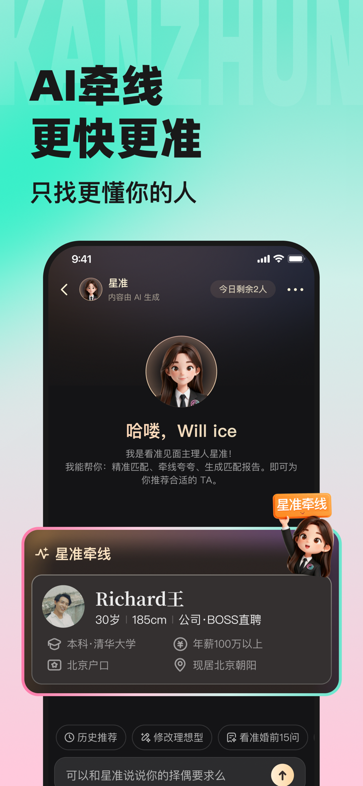 看准-职场人恋爱APP screenshot 3