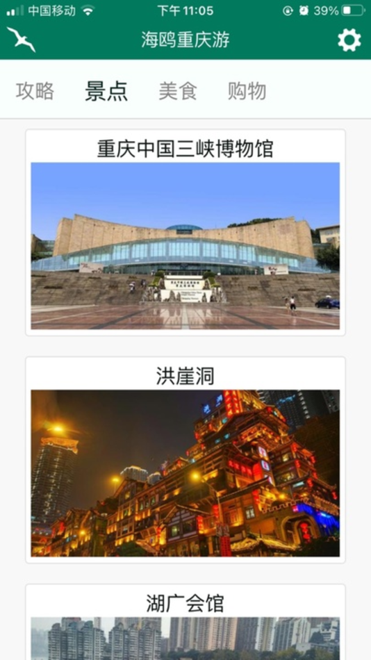 #2. 景点旅游攻略讲解|旅途美景出游规划-海鸥自由行 (iOS) By: 浩然 王