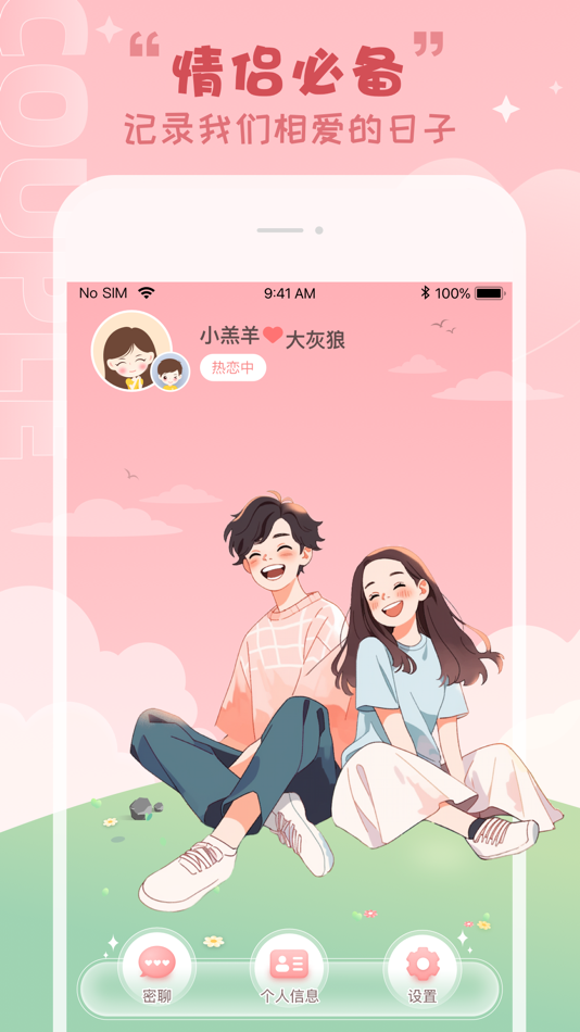 #1. 情物语 - 情侣聊天恋爱记录，情侣小家&装扮，纪念日 (iOS) De: 锐 杨