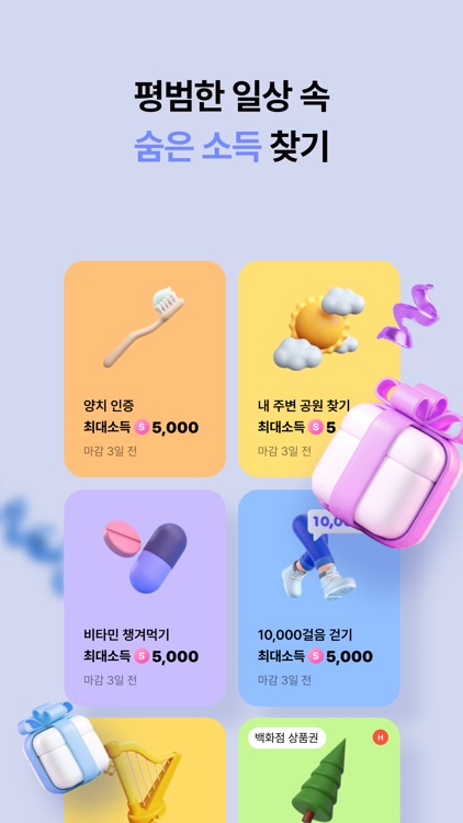 발로소득 - 일상이 혜택이 되는 습관 screenshot-4