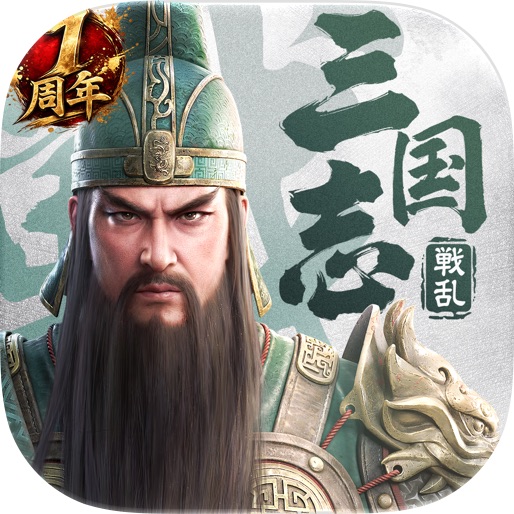 三国志:戦乱