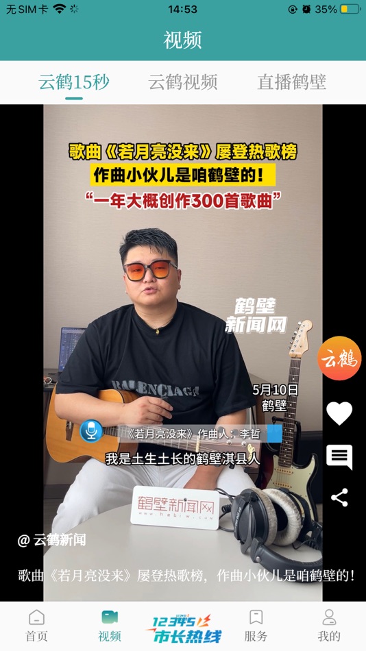 #3. 云鹤新闻 (iOS) 由: Hebi Daily Newspaper Office