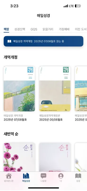 매일성경 - 모바일 screenshot 4 of 10