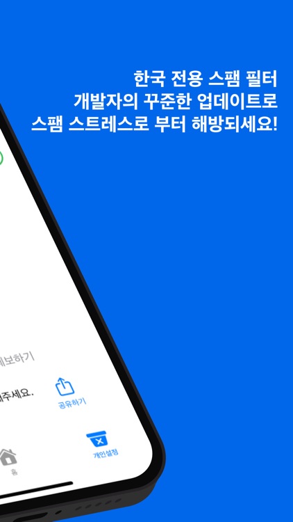 K-Spam: 한국 특화 스팸 필터 앱 screenshot-3