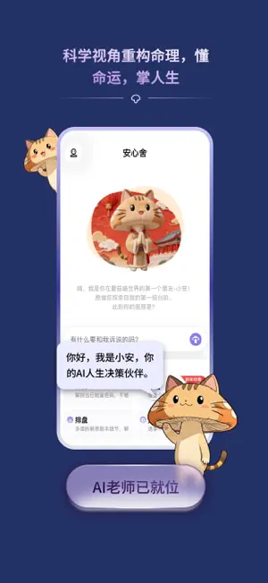 安心舍 - AI塔罗星盘八字紫微事业情感解读 screenshot 1