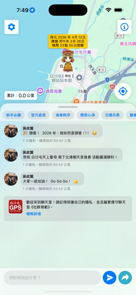 白沙屯 GPS 即時定位 - Users can track Mazu's real-time GPS location on the interactive map and engage with fellow pilgrims in the integrated chat forum.