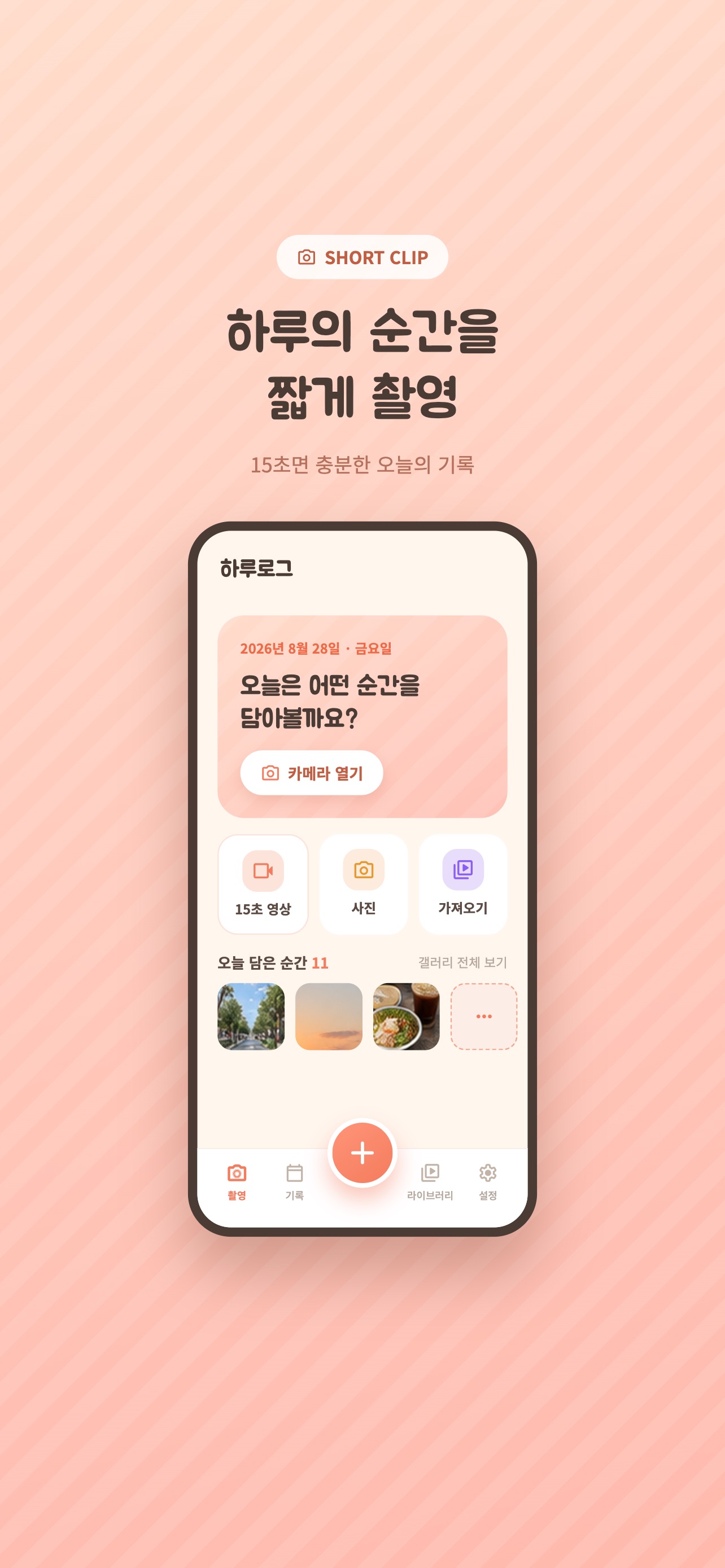 Screenshot 1 of 하루로그 - 나만의 영상 브이로그