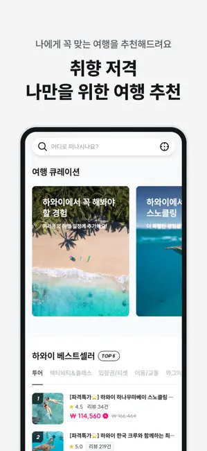 와그 - 여행, 액티비티, 투어, 렌트카 예약 iPhone screenshot 2