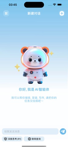 深度智能聊天AI screenshot