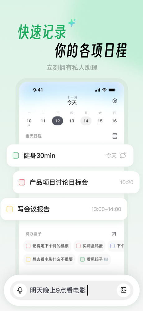 日程速记——AI创建日程&语音转待办&拍照记日程&GTD screenshot 1